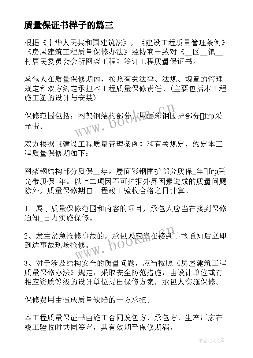 质量保证书样子的(汇总7篇)