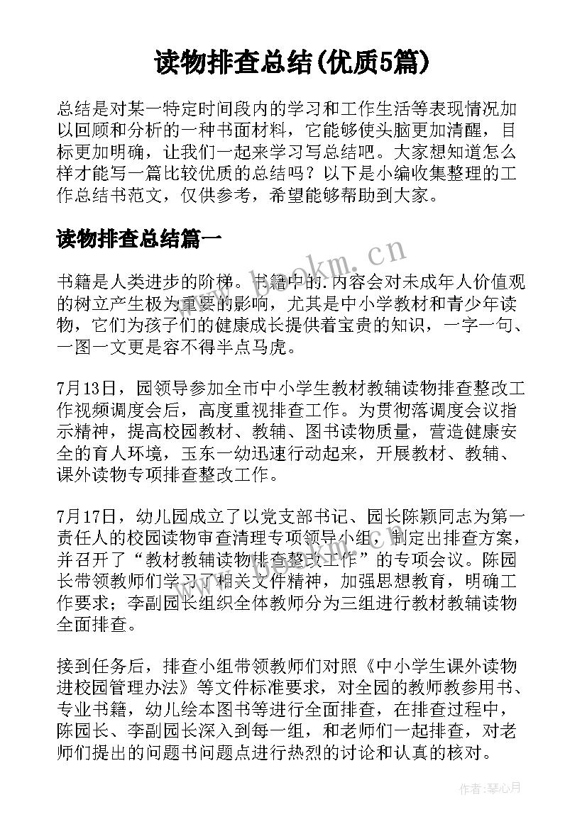 读物排查总结(优质5篇)