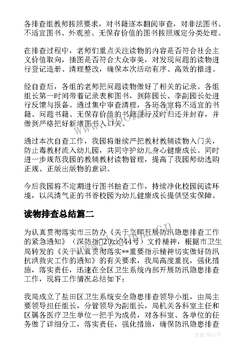 读物排查总结(优质5篇)