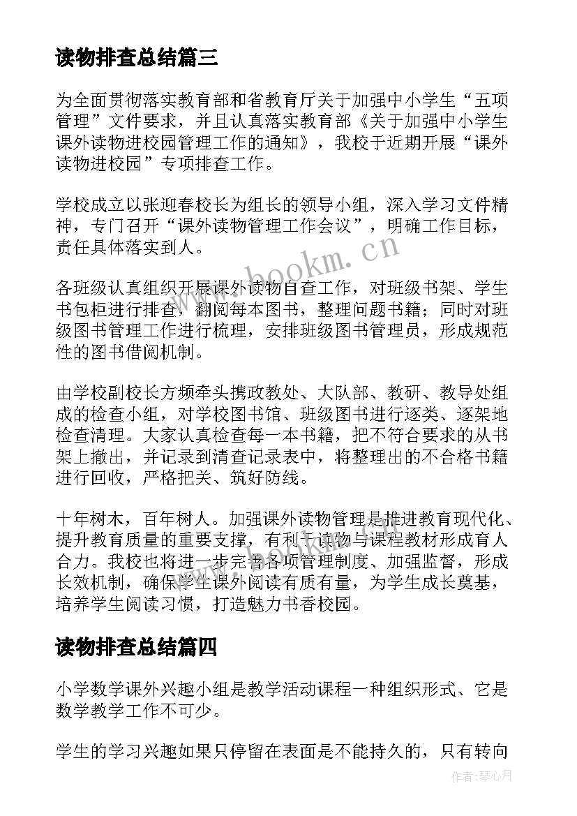 读物排查总结(优质5篇)