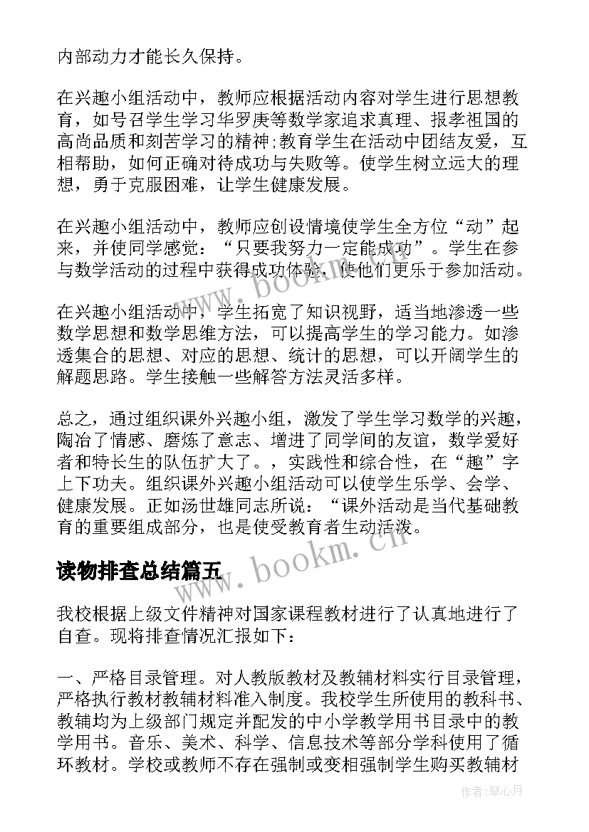 读物排查总结(优质5篇)