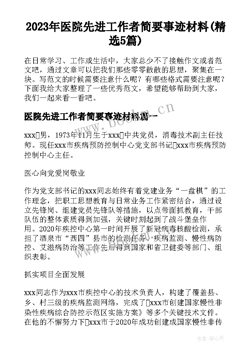 2023年医院先进工作者简要事迹材料(精选5篇)