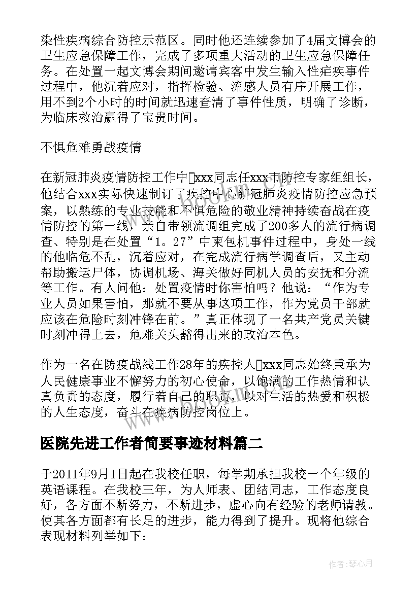 2023年医院先进工作者简要事迹材料(精选5篇)