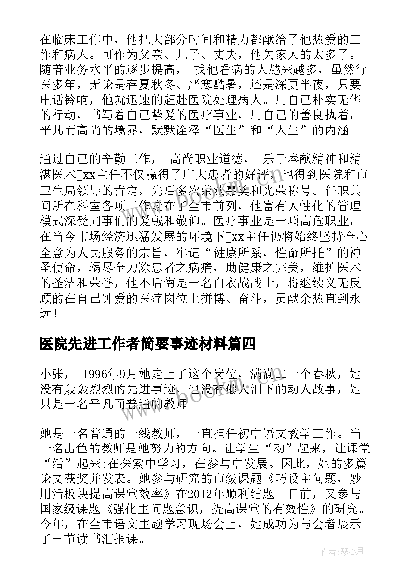 2023年医院先进工作者简要事迹材料(精选5篇)