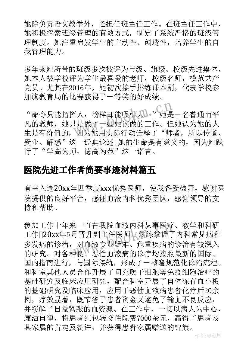 2023年医院先进工作者简要事迹材料(精选5篇)