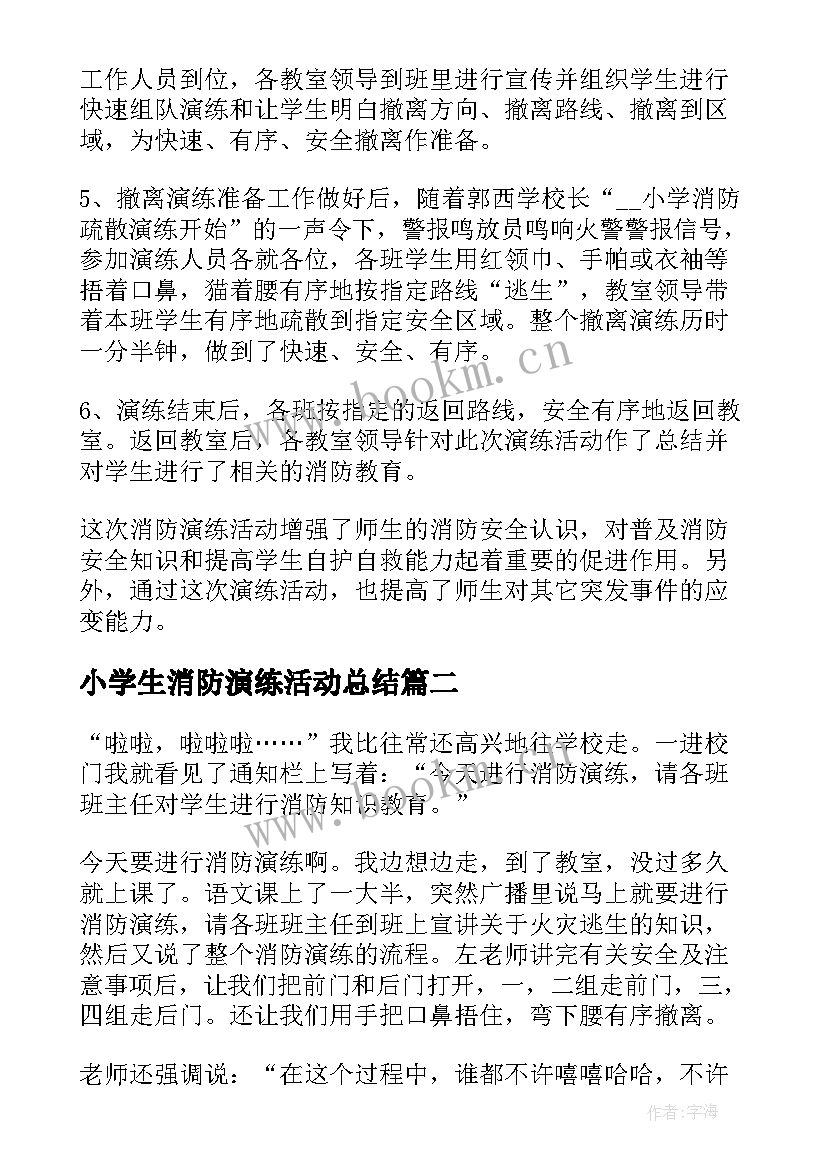 2023年小学生消防演练活动总结(模板5篇)