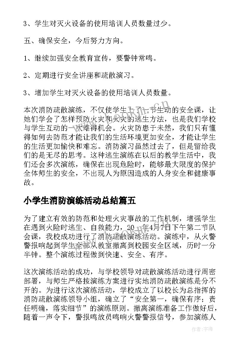 2023年小学生消防演练活动总结(模板5篇)