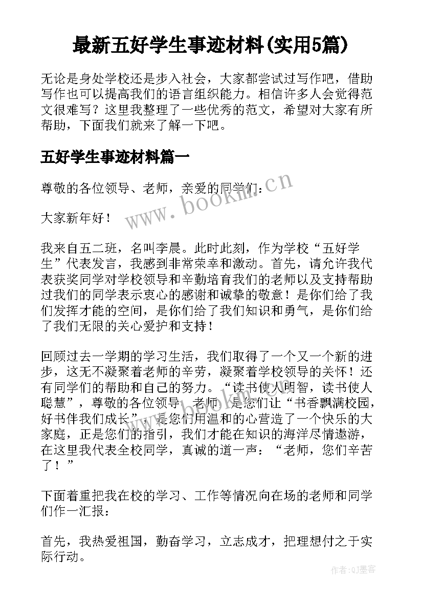 最新五好学生事迹材料(实用5篇)