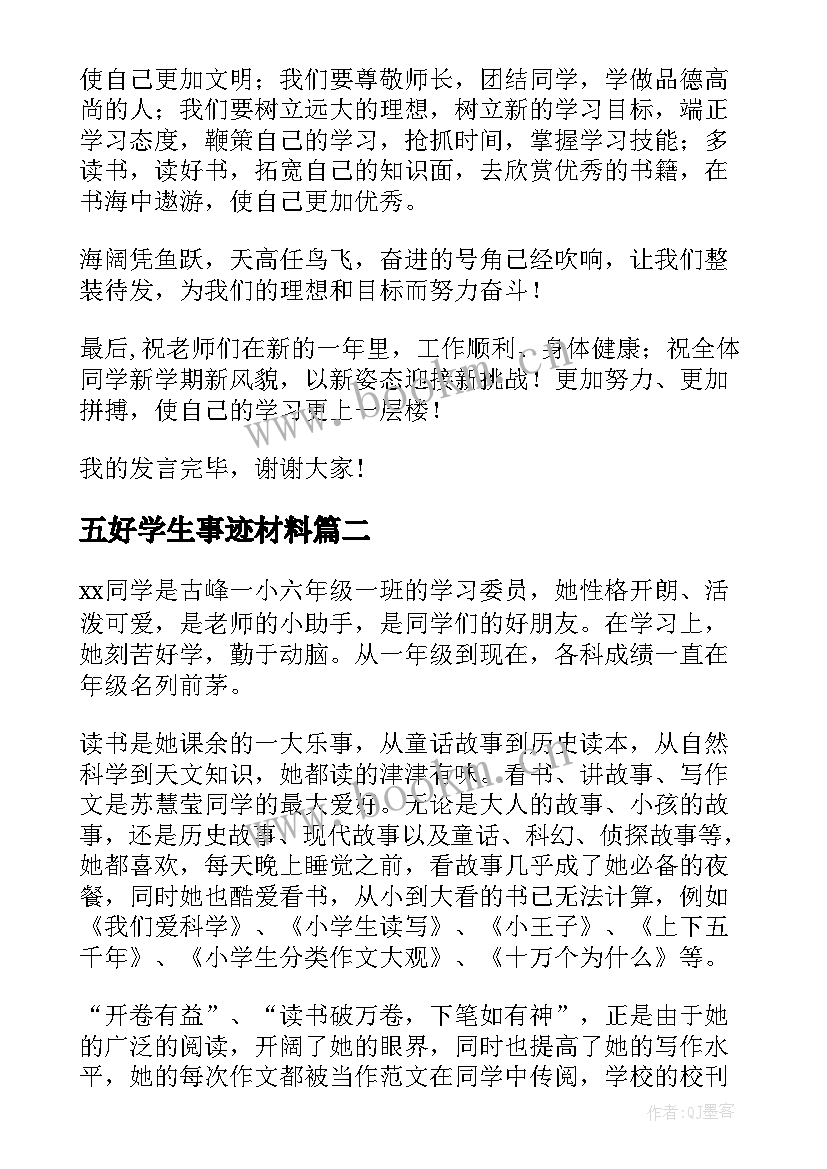 最新五好学生事迹材料(实用5篇)