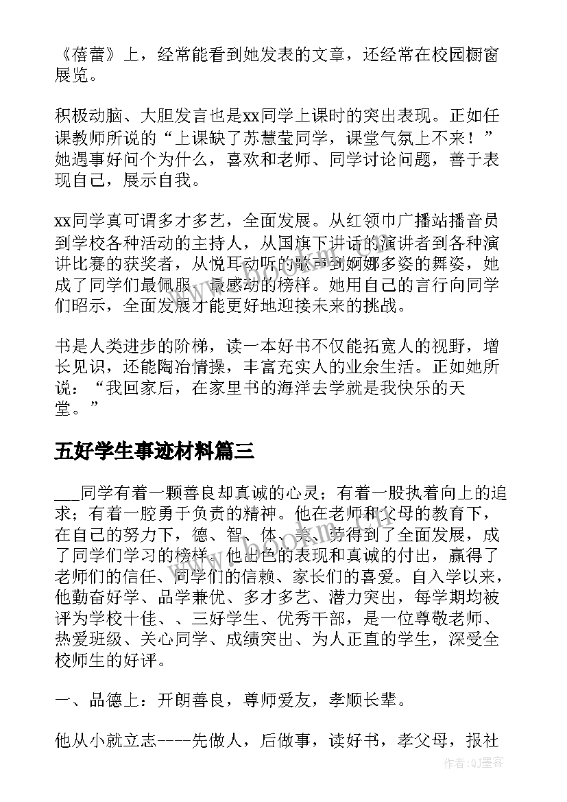 最新五好学生事迹材料(实用5篇)