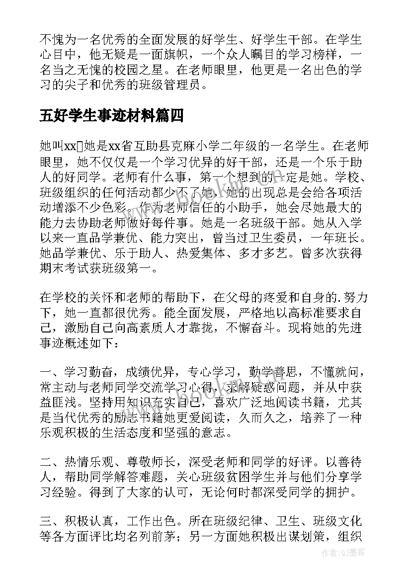 最新五好学生事迹材料(实用5篇)