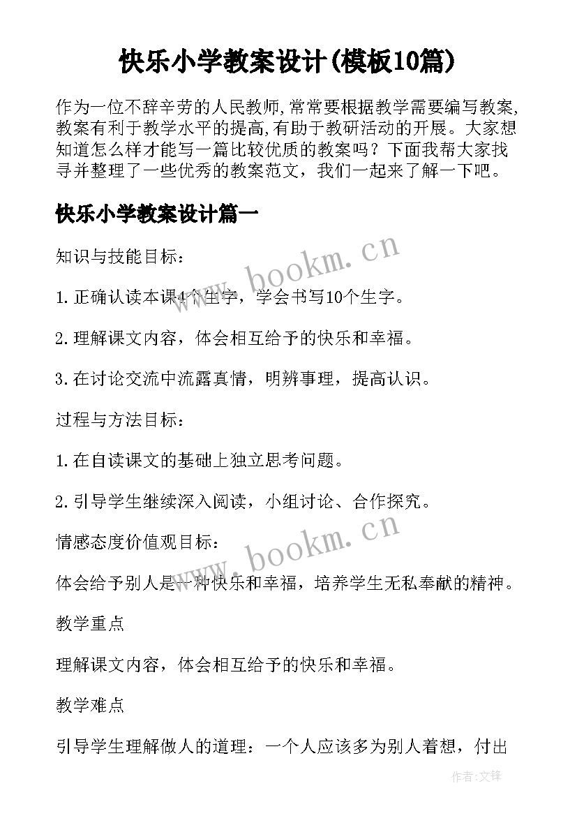 快乐小学教案设计(模板10篇)