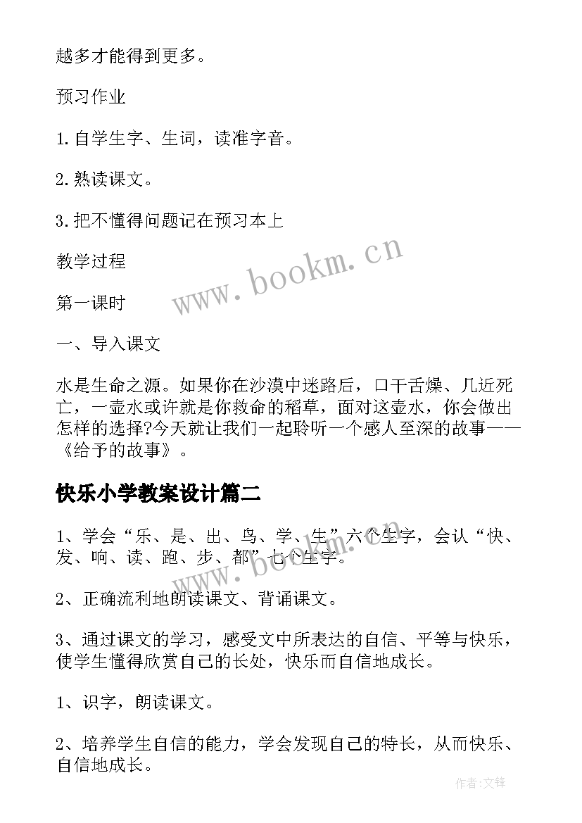 快乐小学教案设计(模板10篇)