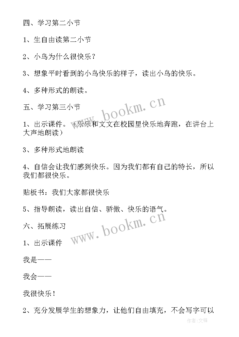 快乐小学教案设计(模板10篇)