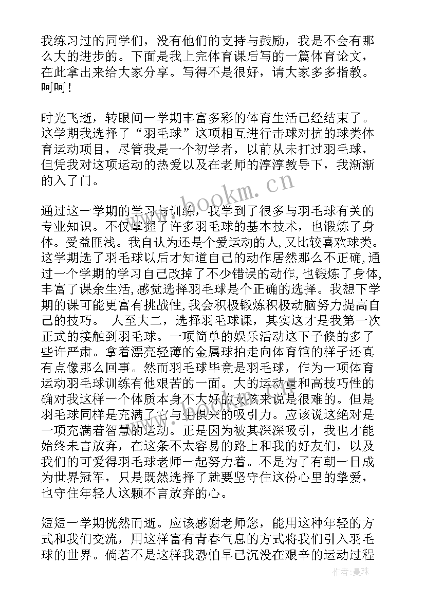 2023年羽毛球感悟(大全5篇)