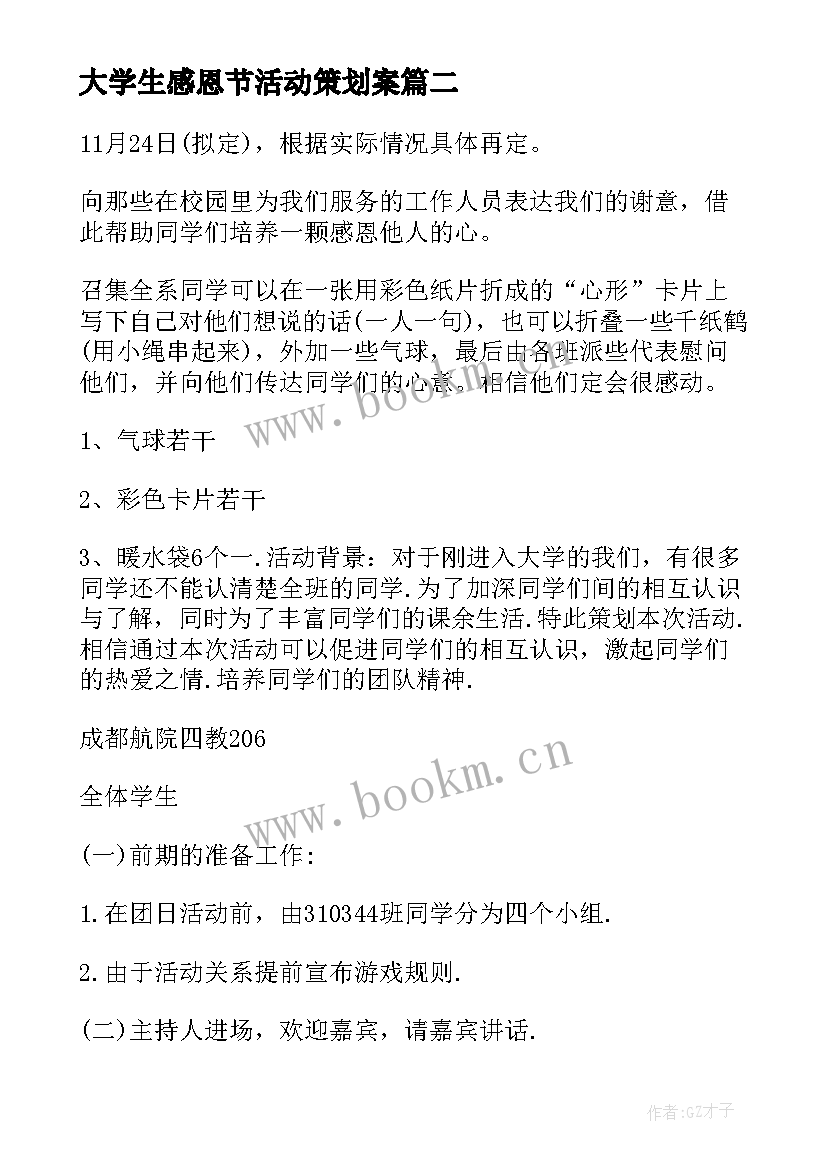 大学生感恩节活动策划案 大学生感恩节活动策划版(通用6篇)