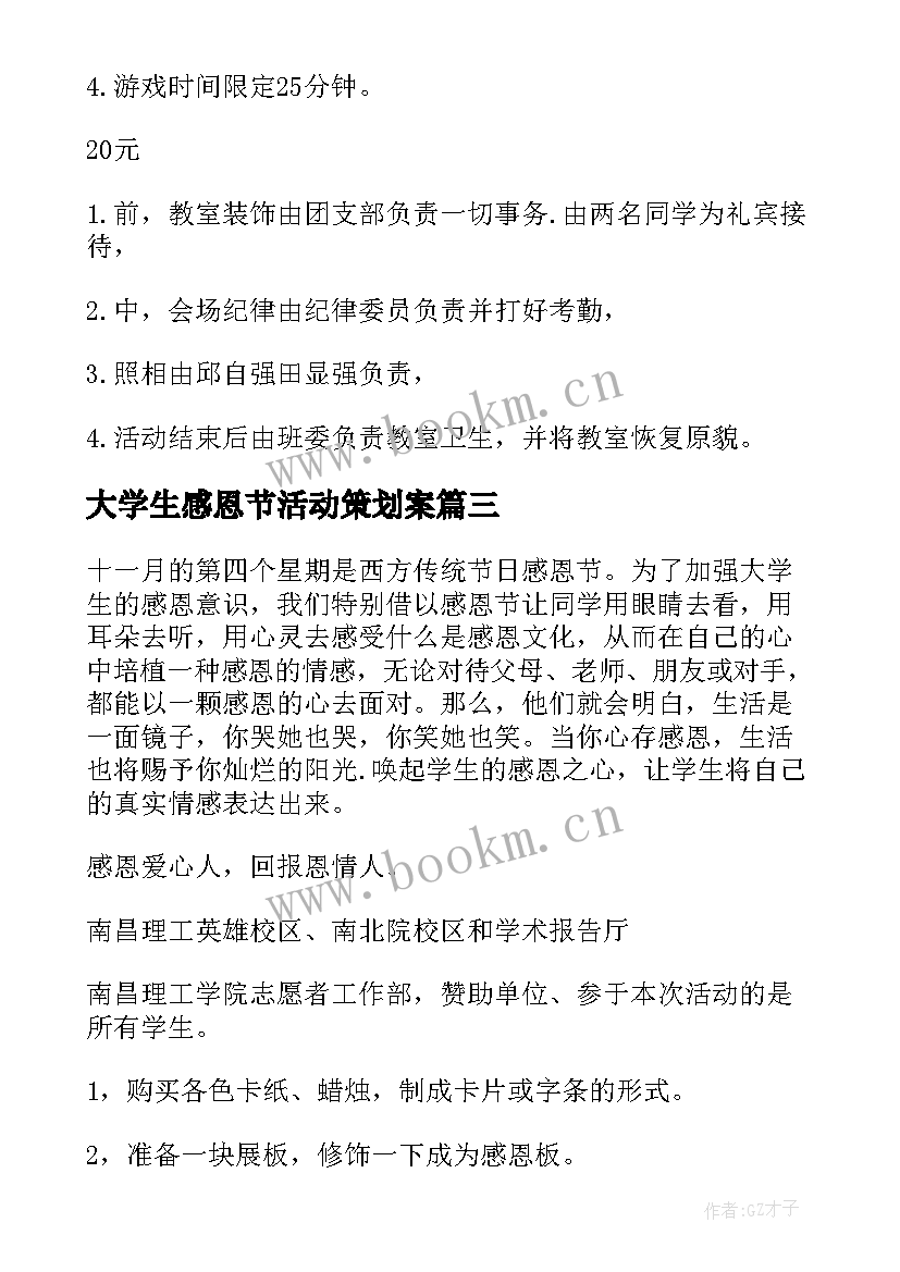 大学生感恩节活动策划案 大学生感恩节活动策划版(通用6篇)