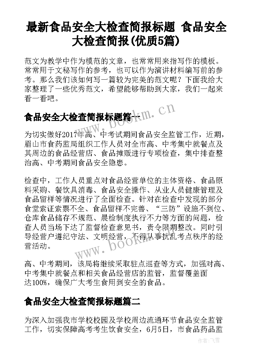 最新食品安全大检查简报标题 食品安全大检查简报(优质5篇)