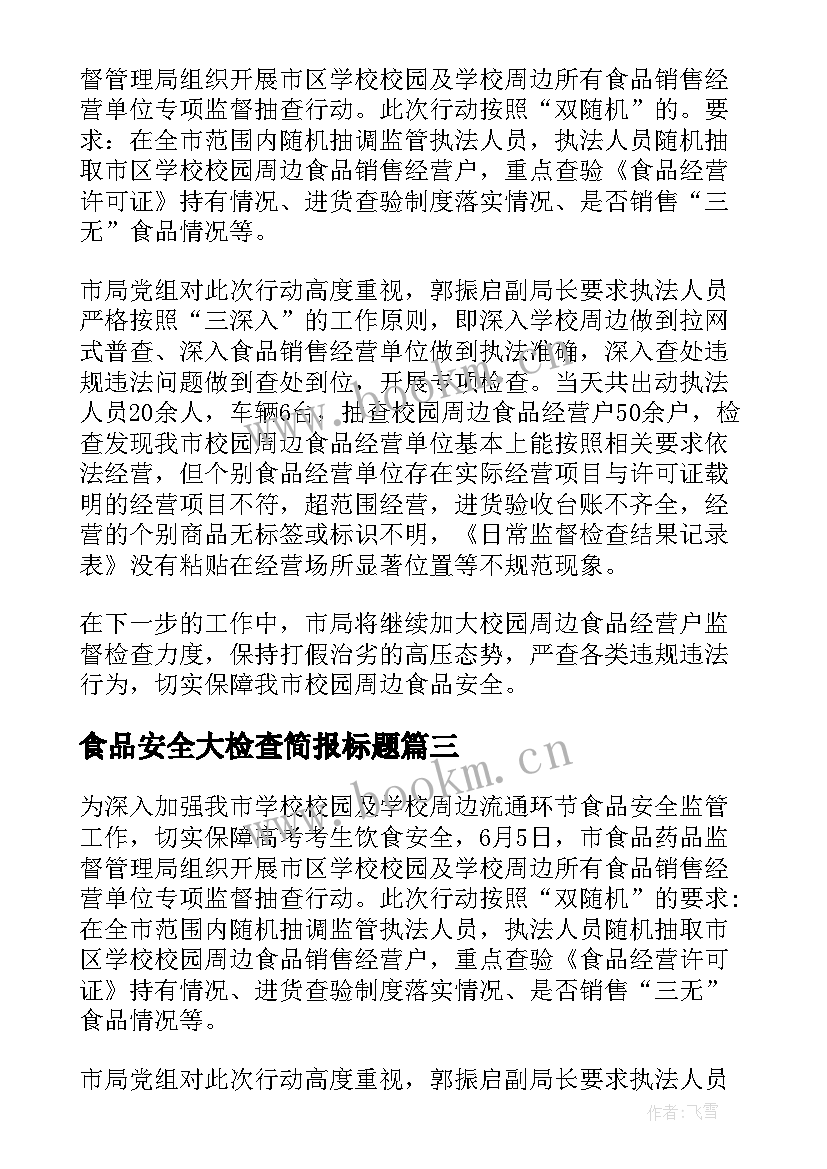 最新食品安全大检查简报标题 食品安全大检查简报(优质5篇)