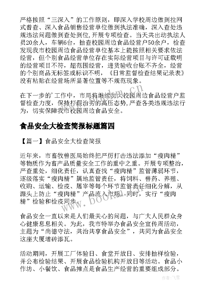 最新食品安全大检查简报标题 食品安全大检查简报(优质5篇)