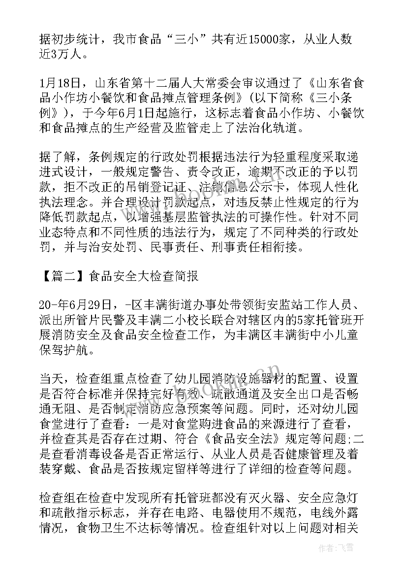 最新食品安全大检查简报标题 食品安全大检查简报(优质5篇)