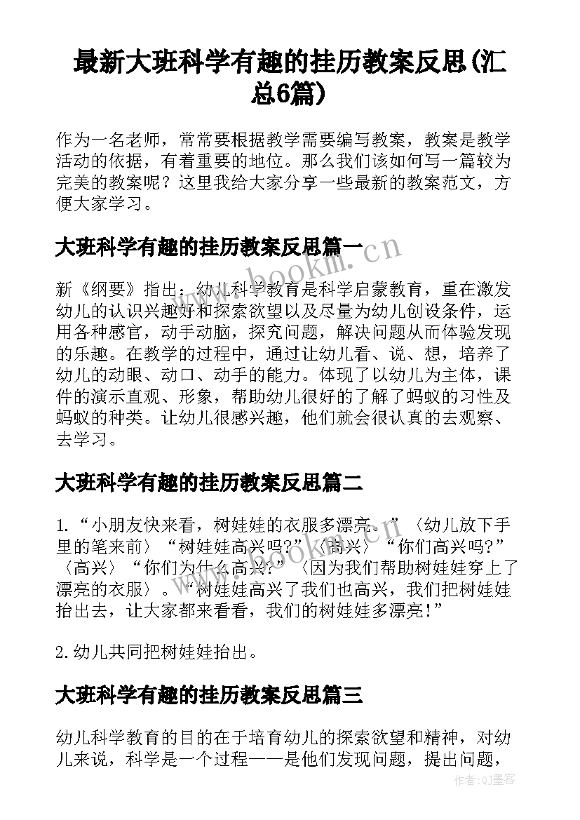 最新大班科学有趣的挂历教案反思(汇总6篇)