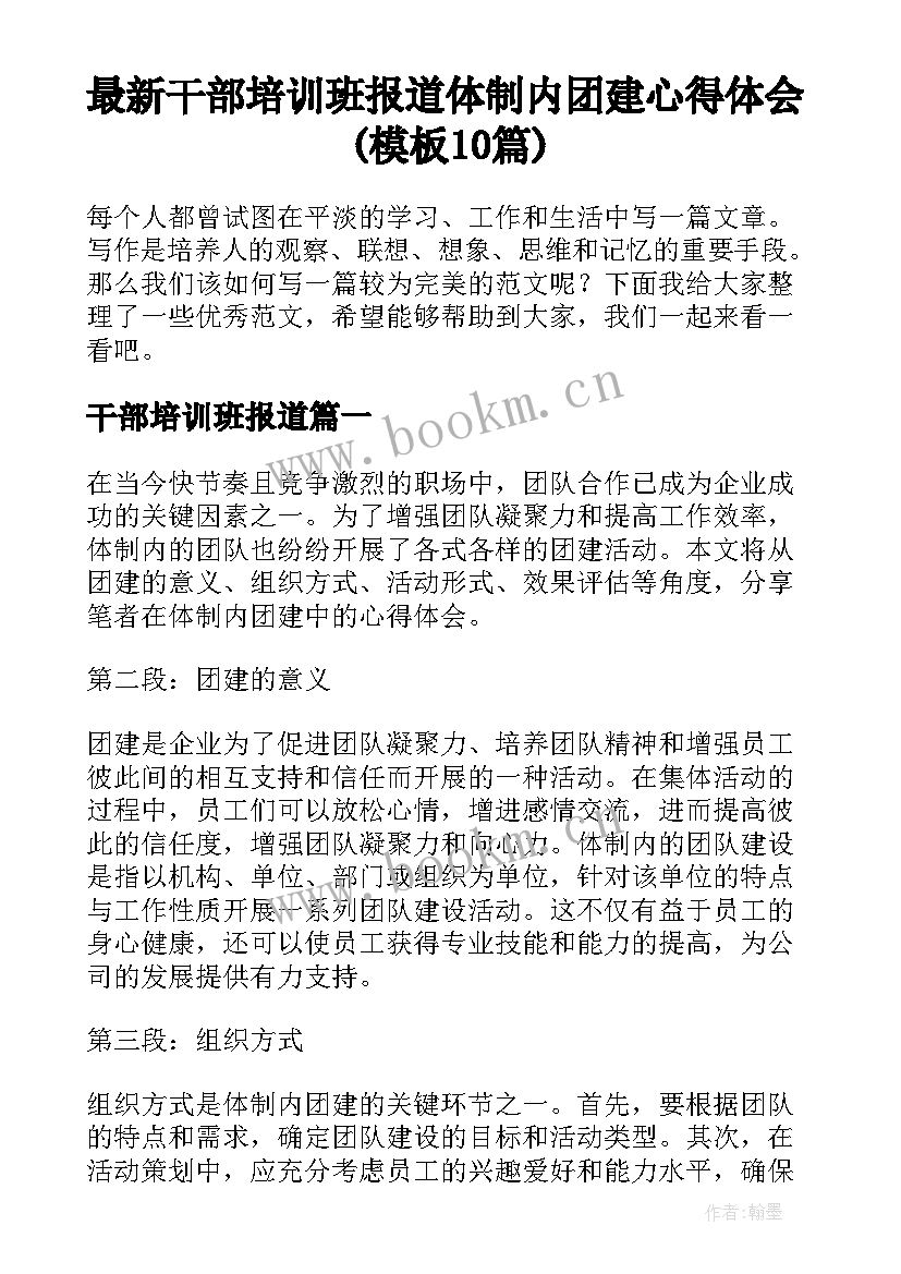 最新干部培训班报道 体制内团建心得体会(模板10篇)