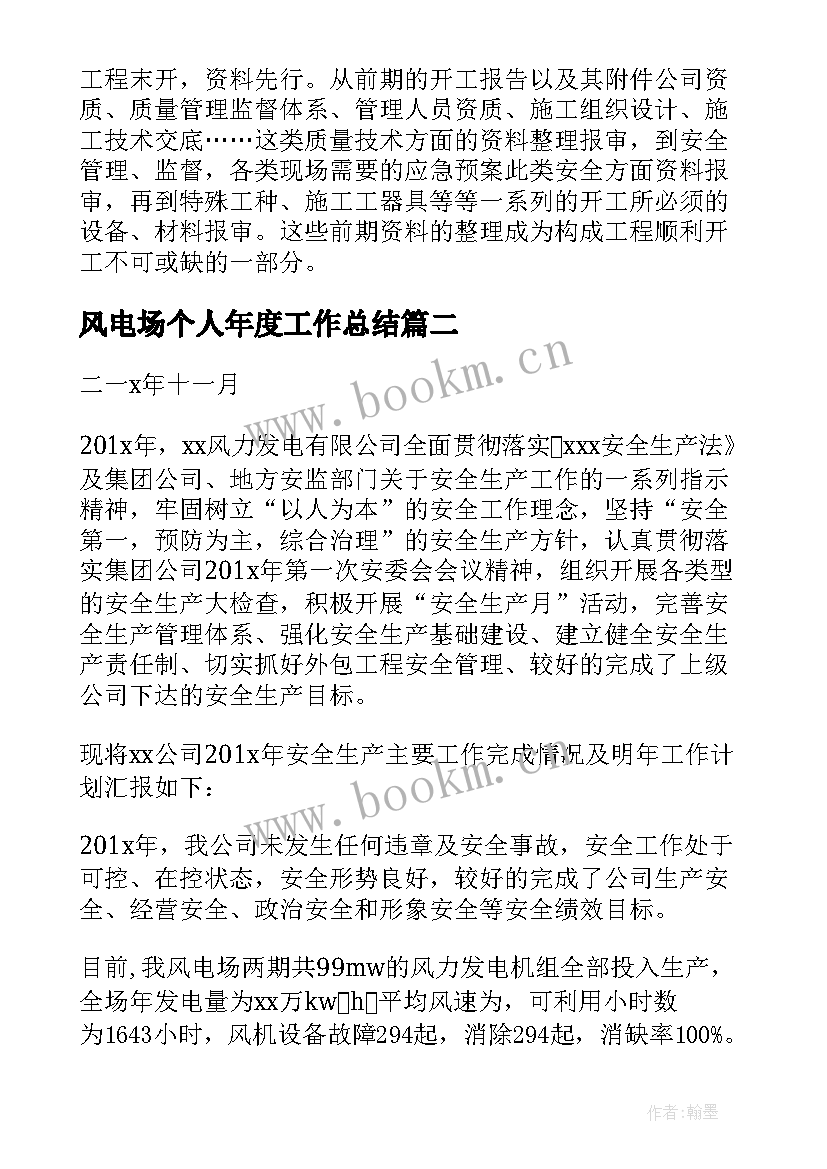 风电场个人年度工作总结(优秀5篇)