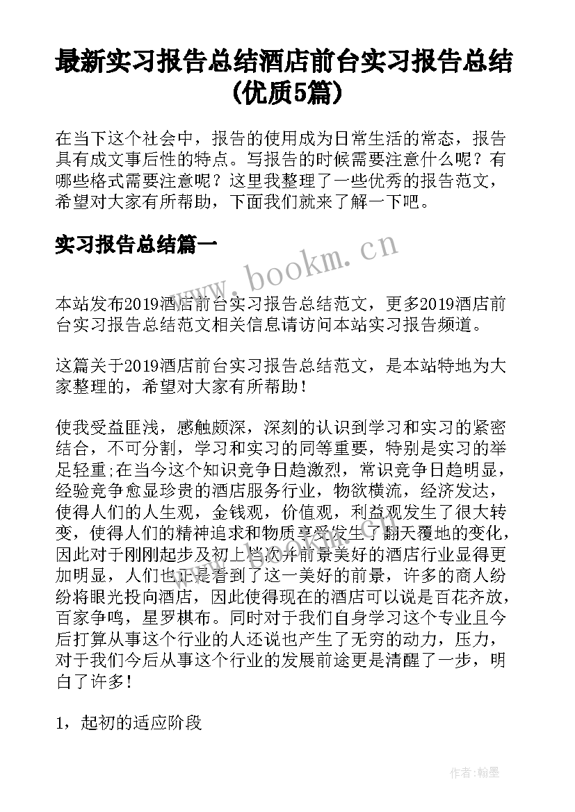 最新实习报告总结 酒店前台实习报告总结(优质5篇)