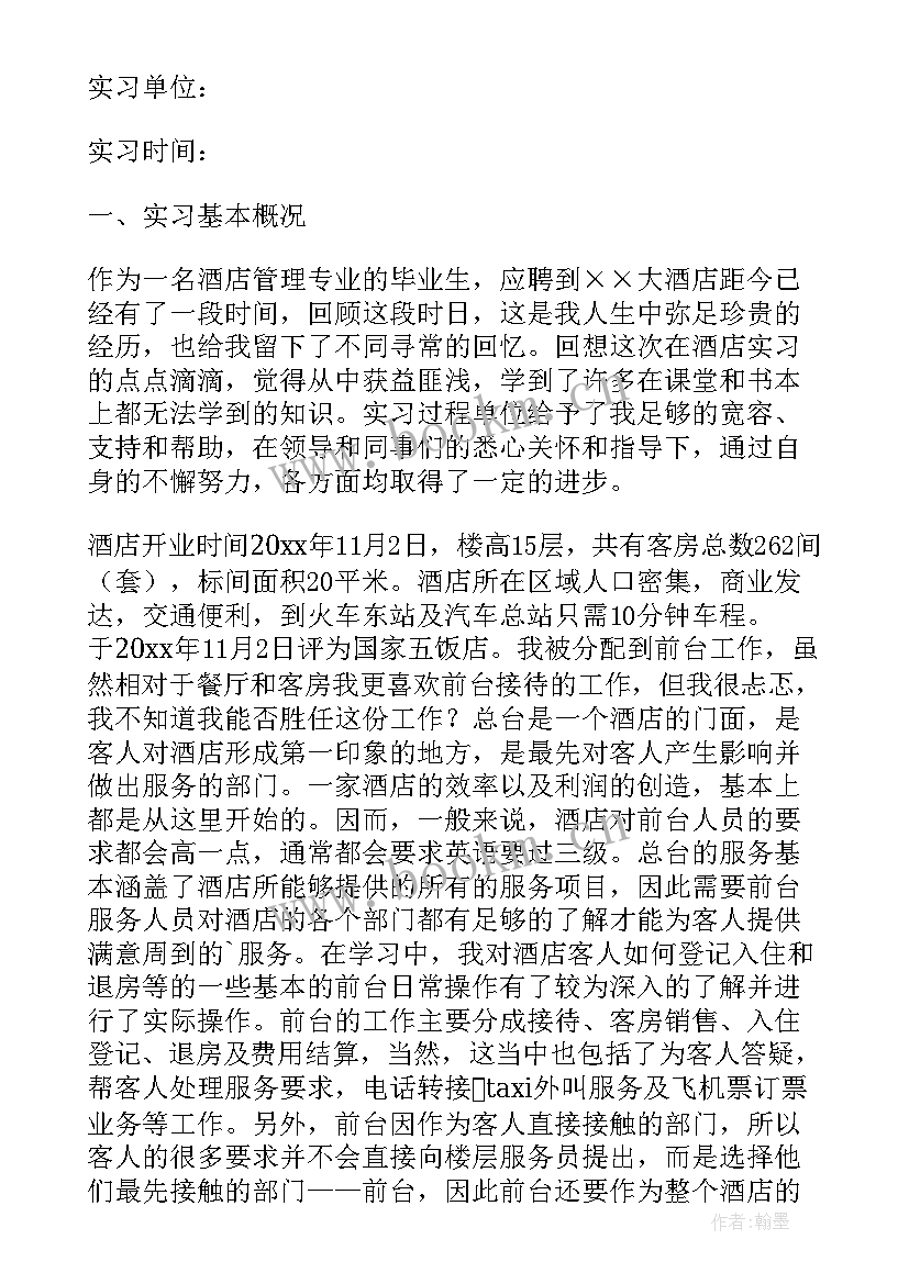 最新实习报告总结 酒店前台实习报告总结(优质5篇)