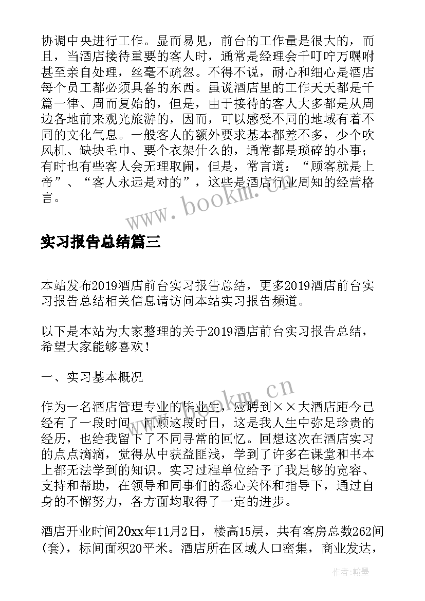 最新实习报告总结 酒店前台实习报告总结(优质5篇)