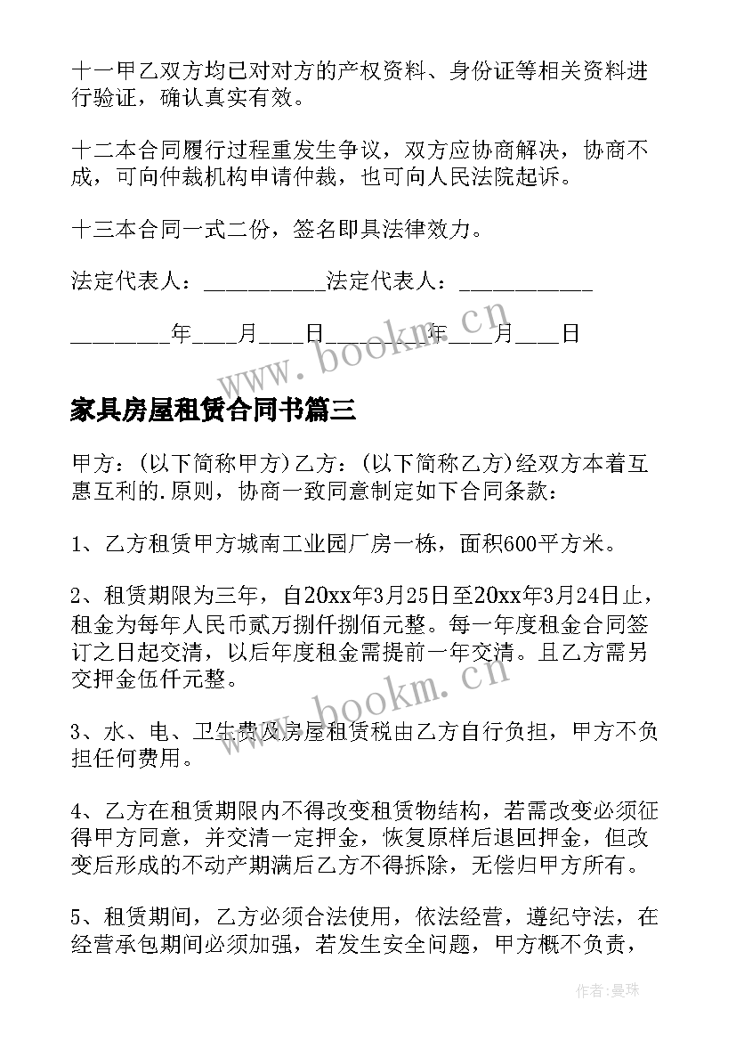 家具房屋租赁合同书 家具齐全房屋租赁合同书(精选5篇)