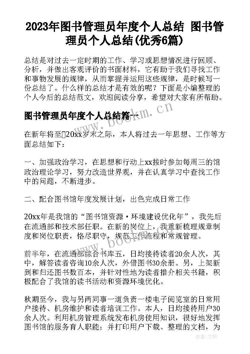 2023年图书管理员年度个人总结 图书管理员个人总结(优秀6篇)