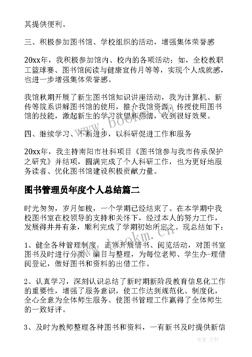 2023年图书管理员年度个人总结 图书管理员个人总结(优秀6篇)