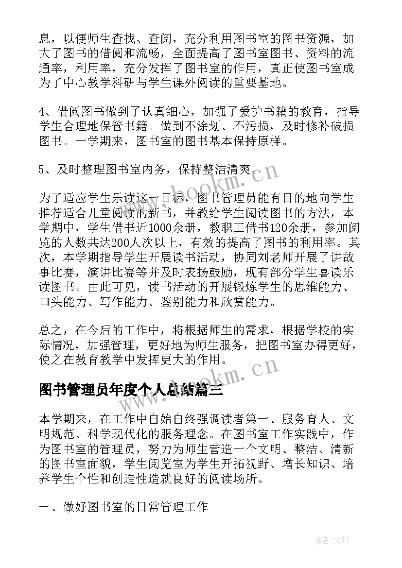 2023年图书管理员年度个人总结 图书管理员个人总结(优秀6篇)