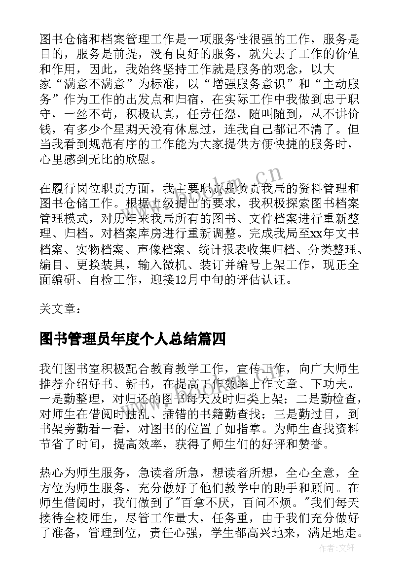 2023年图书管理员年度个人总结 图书管理员个人总结(优秀6篇)