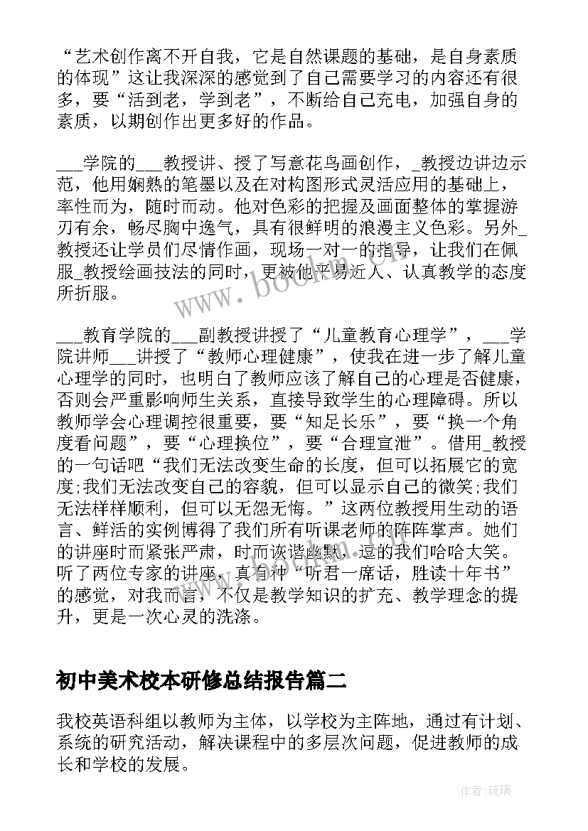 最新初中美术校本研修总结报告 初中美术教师研修总结(汇总6篇)