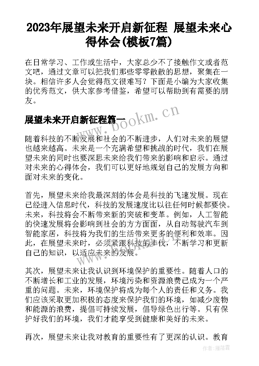 2023年展望未来开启新征程 展望未来心得体会(模板7篇)