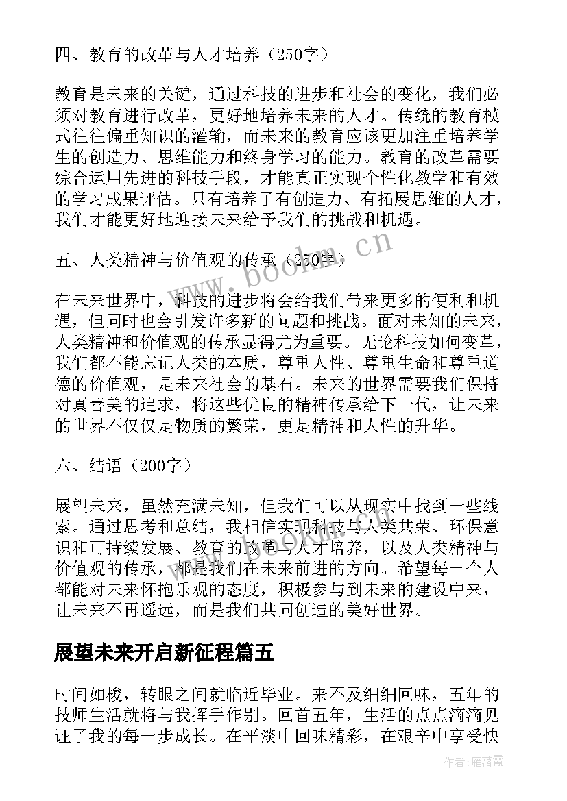 2023年展望未来开启新征程 展望未来心得体会(模板7篇)