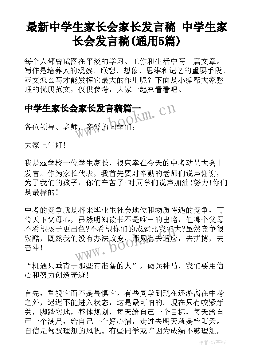 最新中学生家长会家长发言稿 中学生家长会发言稿(通用5篇)