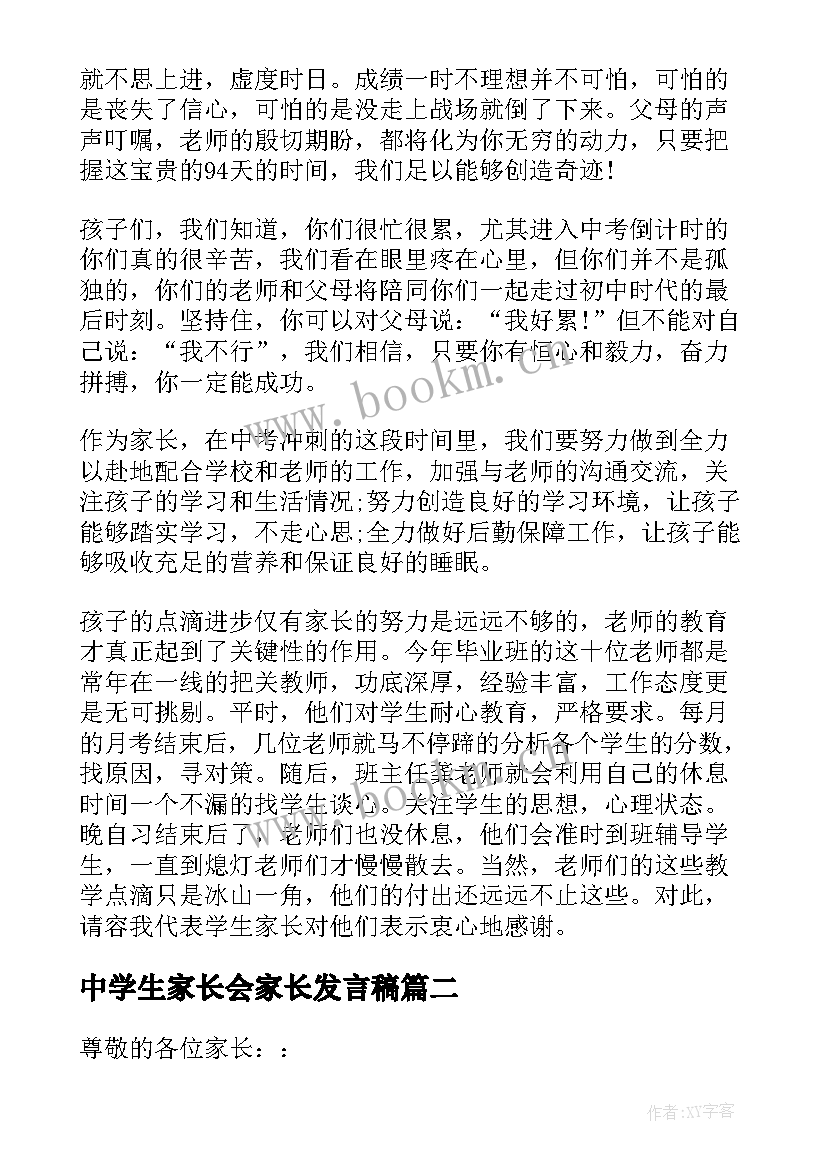 最新中学生家长会家长发言稿 中学生家长会发言稿(通用5篇)