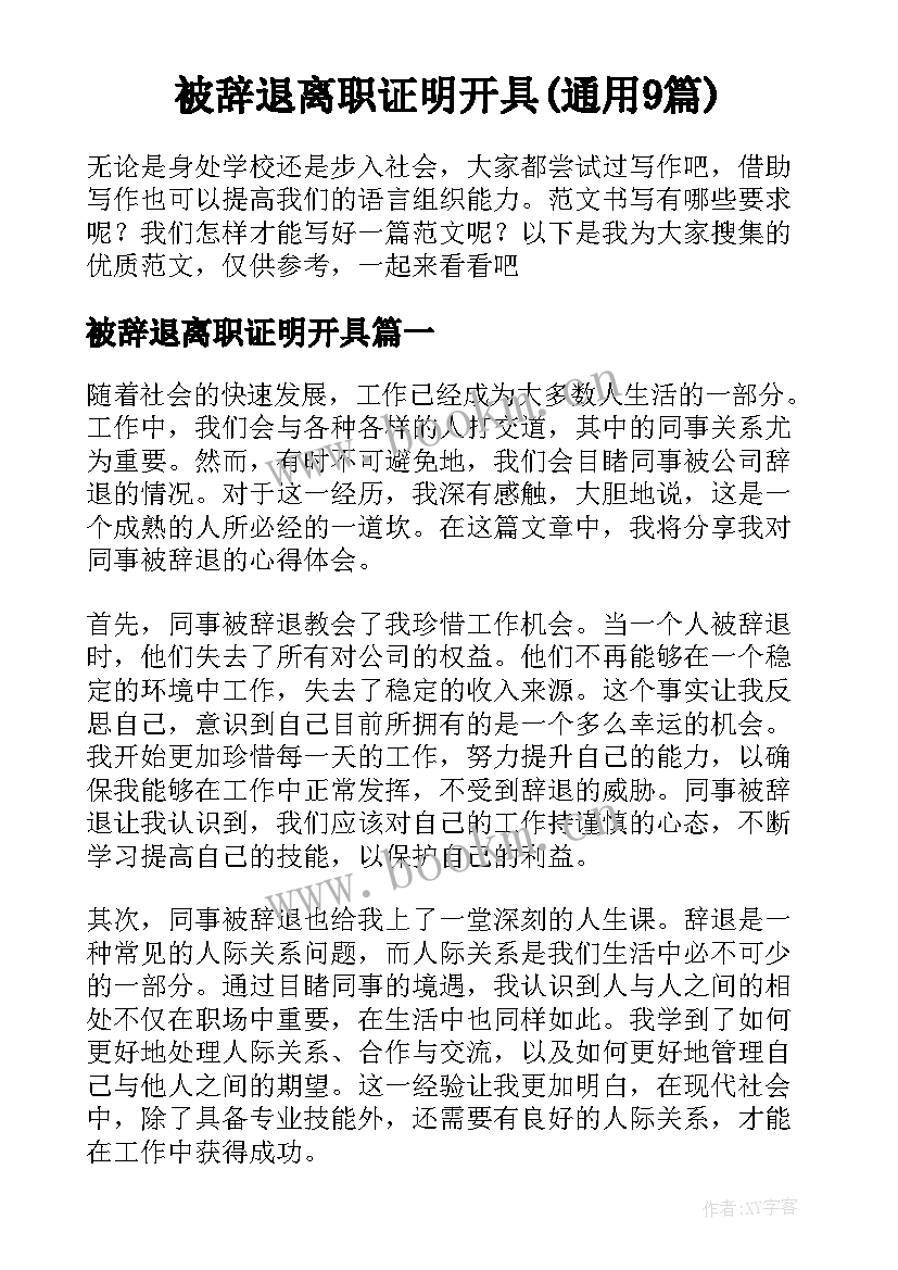 被辞退离职证明开具(通用9篇)