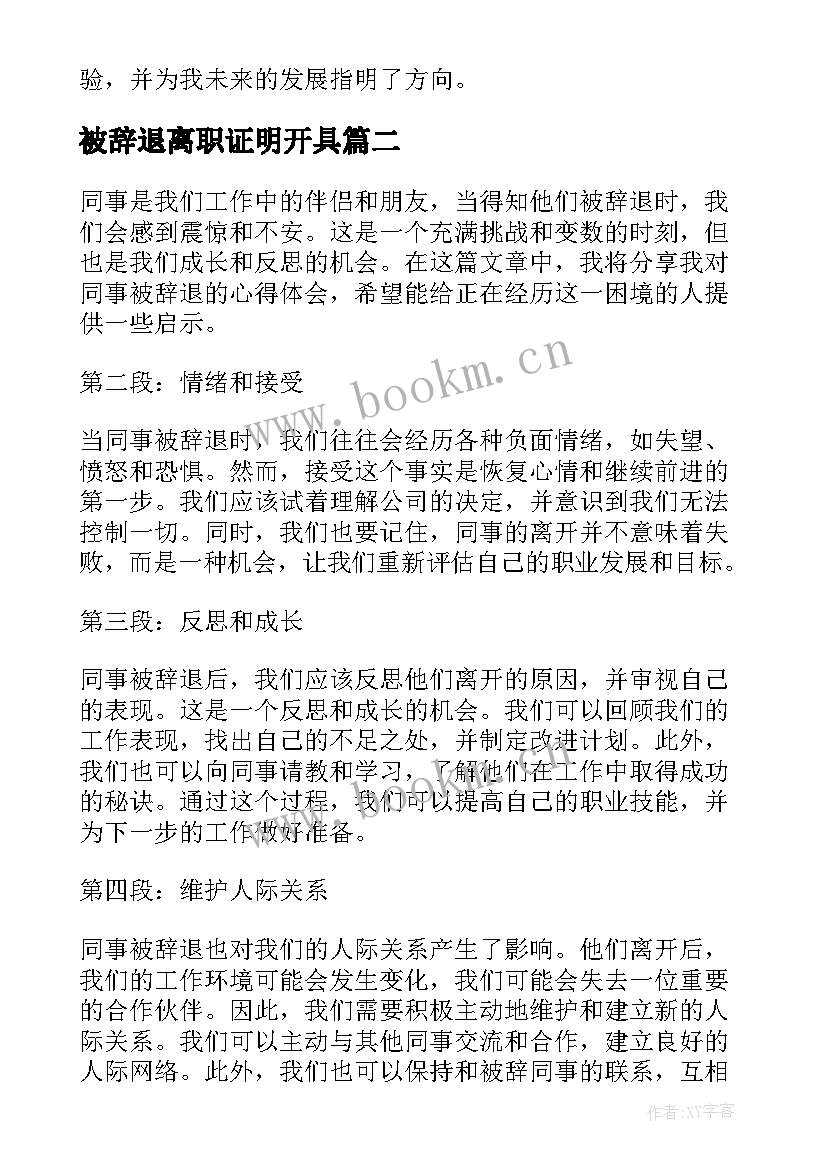 被辞退离职证明开具(通用9篇)