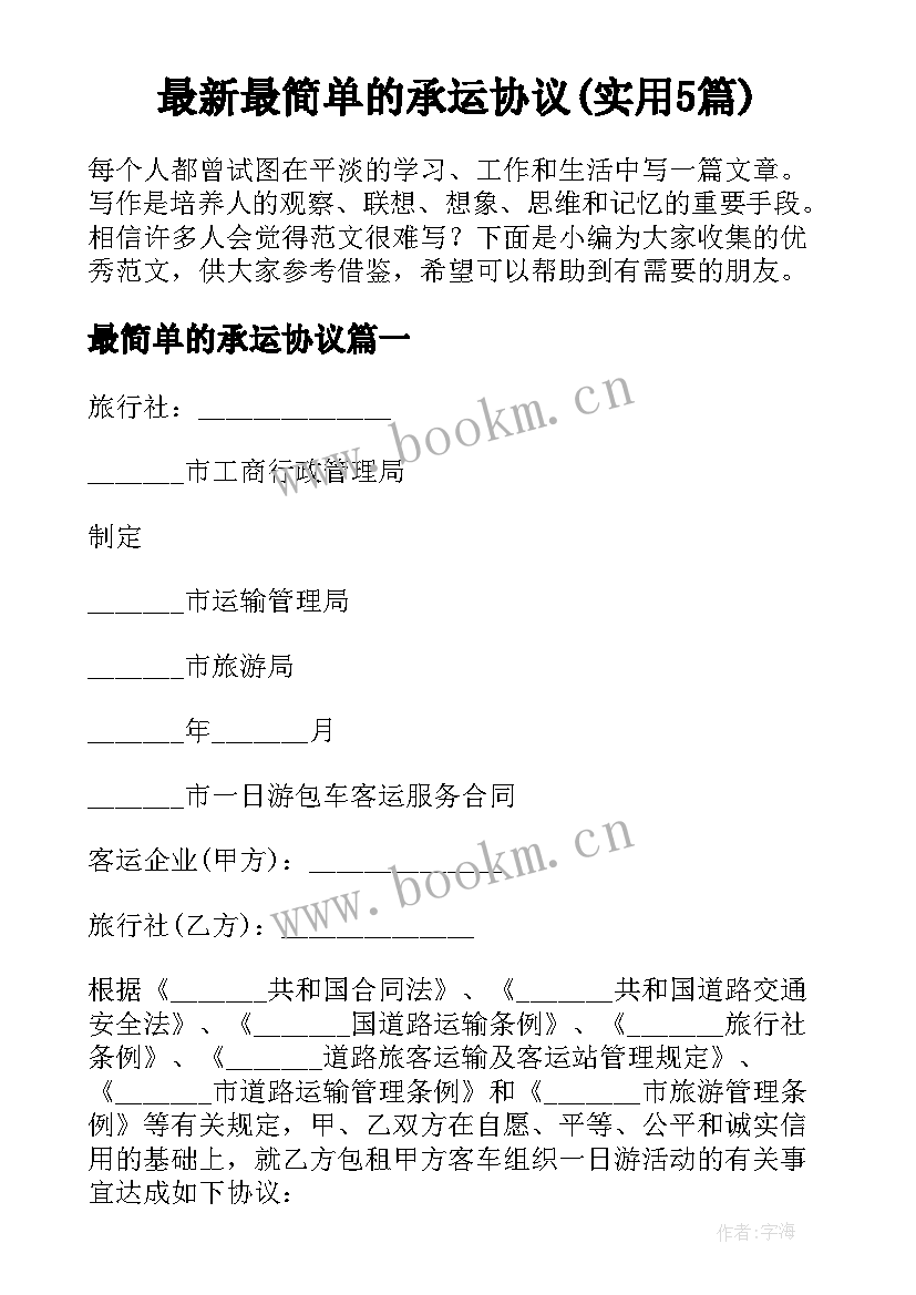 最新最简单的承运协议(实用5篇)