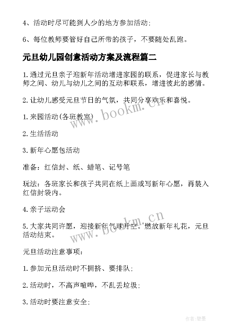 最新元旦幼儿园创意活动方案及流程(汇总5篇)