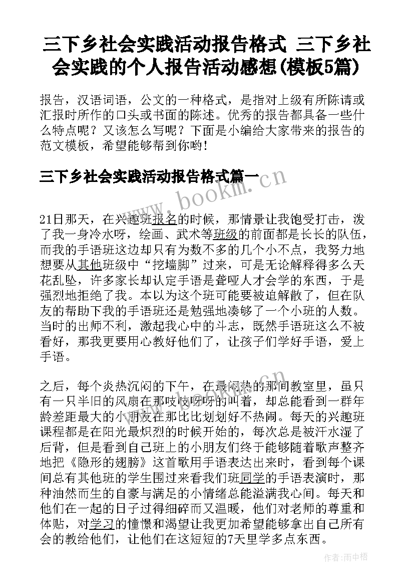 三下乡社会实践活动报告格式 三下乡社会实践的个人报告活动感想(模板5篇)