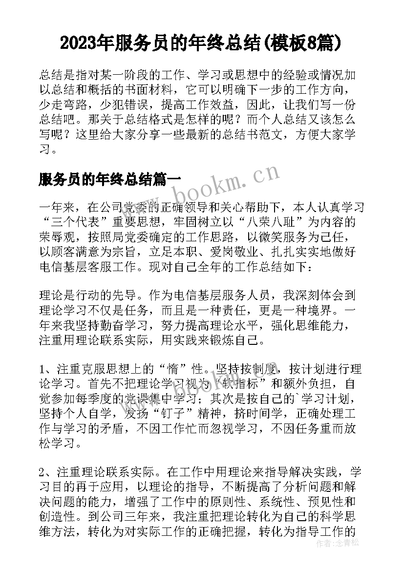 2023年服务员的年终总结(模板8篇)