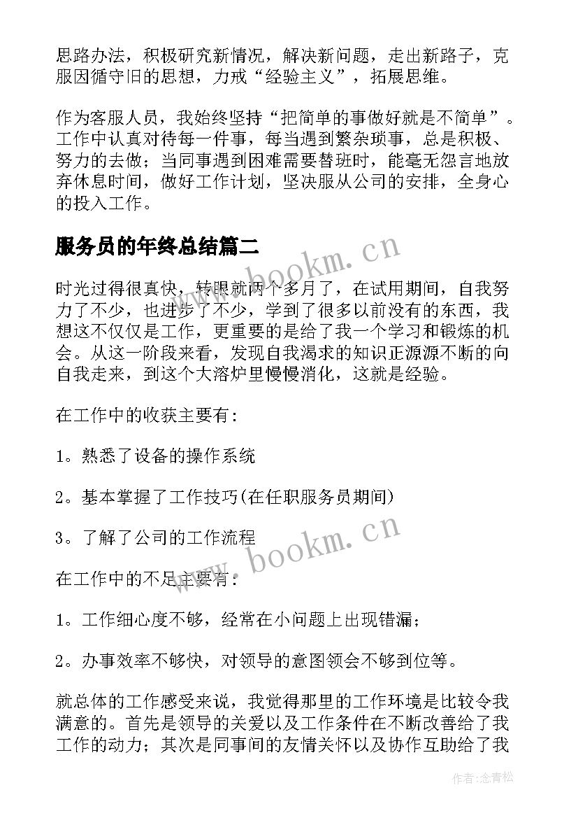 2023年服务员的年终总结(模板8篇)