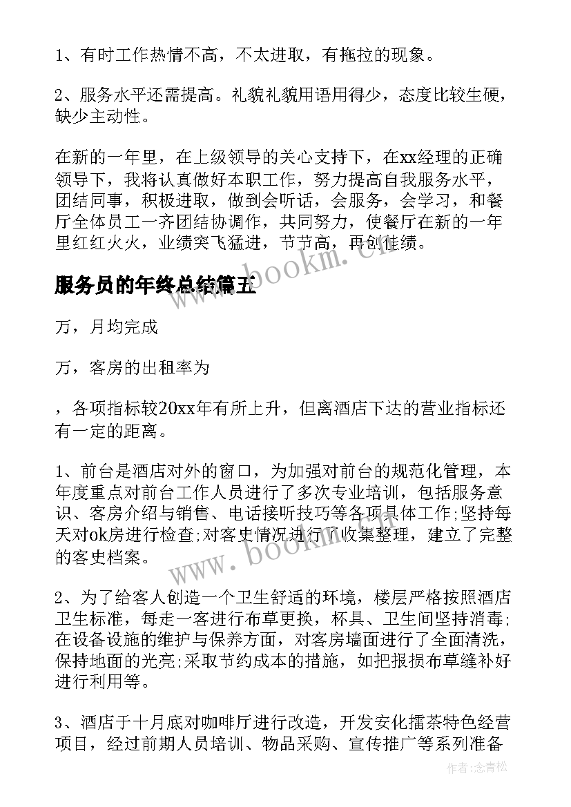 2023年服务员的年终总结(模板8篇)