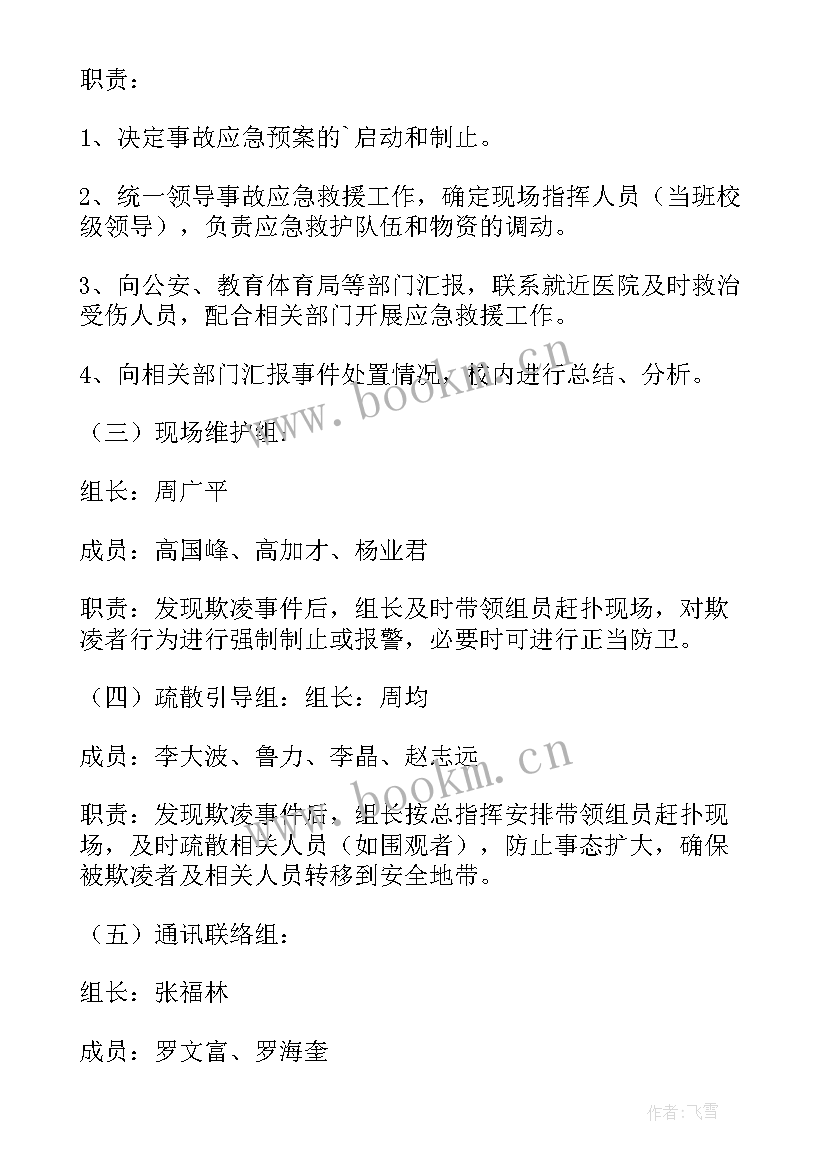 2023年幼儿园防欺凌应急预案预案(精选5篇)